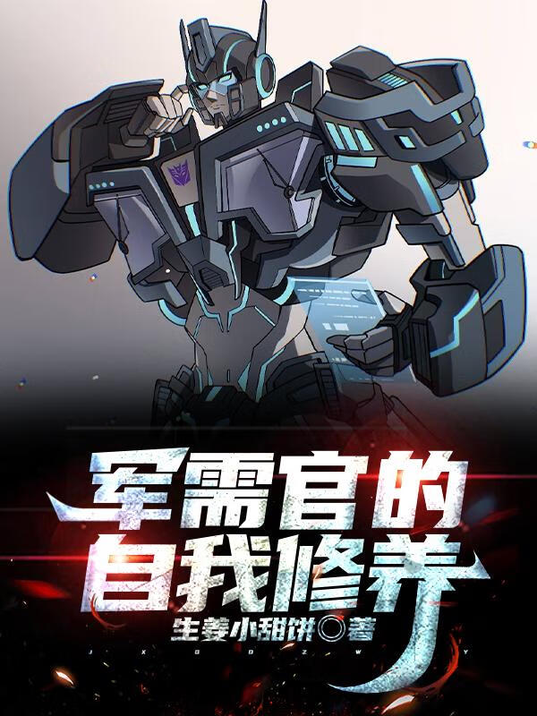 [變形金剛]軍需官的自我修養