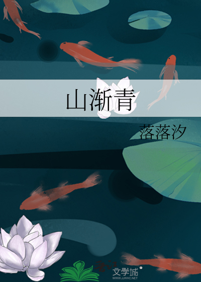 山漸青