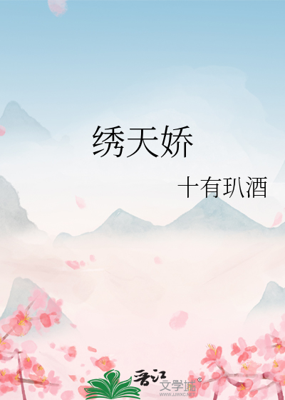 繡天嬌