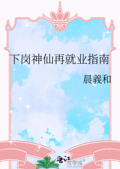 下崗神仙再就業指南