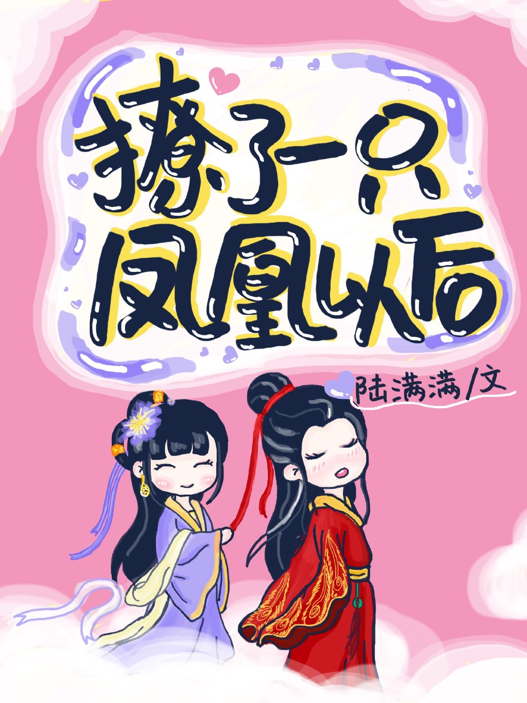 撩了一隻鳳凰之後