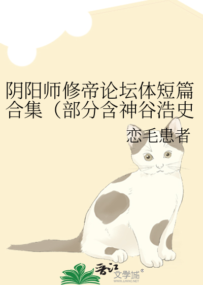 陰陽師修帝論壇體短篇合集（部分含神谷浩史聲優梗）