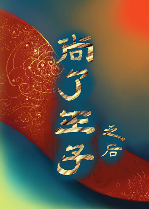 矜貴皇子為何總是賣乖gb