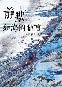 靜默如海的謊言[年齡差]