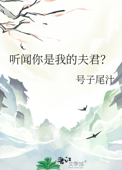 聽聞你是我的夫君？