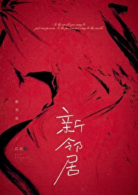 [規則怪談]新鄰居
