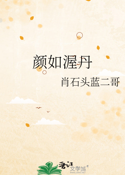 顔如渥丹