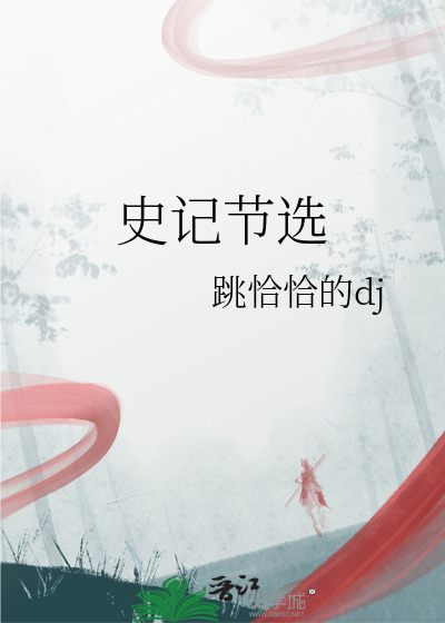 史記節選
