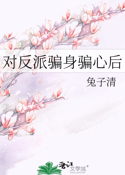 對反派騙身騙心後