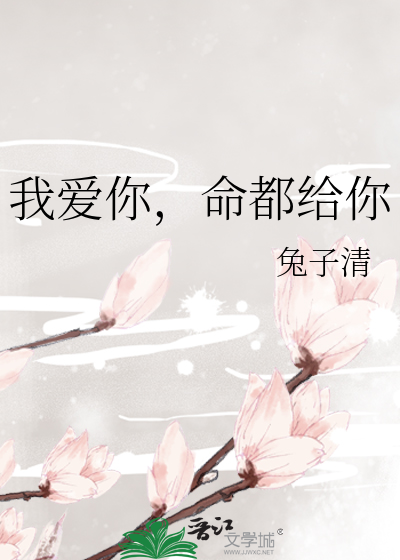 我愛你，命都給你