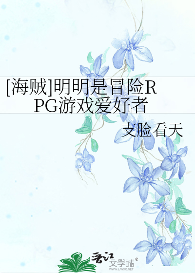 [海賊]明明是冒險RPG遊戲愛好者
