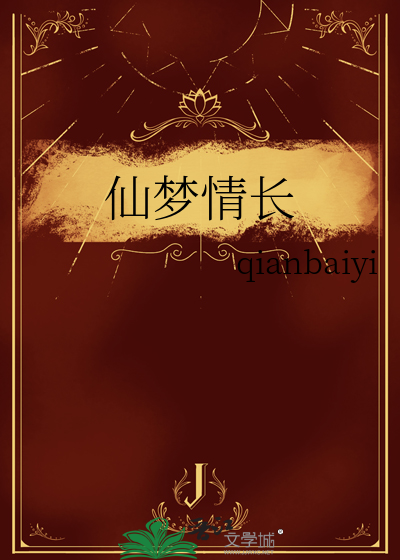 仙夢情長