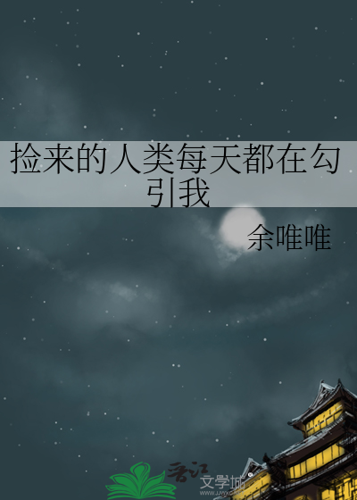 撿來的人類每天都在勾引我