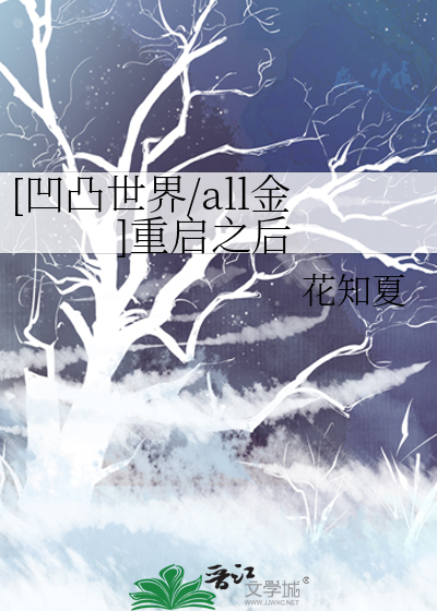 [凹凸世界/all金]重啟之後