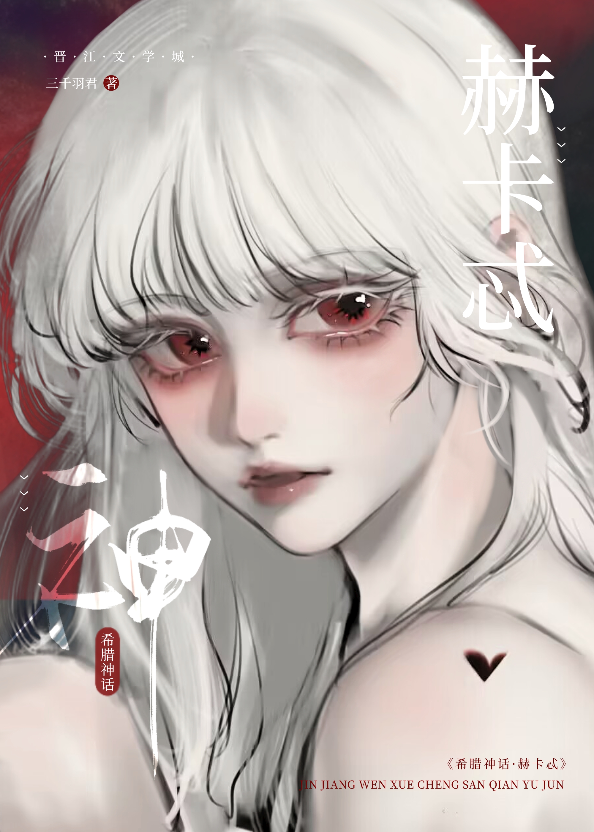 [希臘神話]赫卡忒