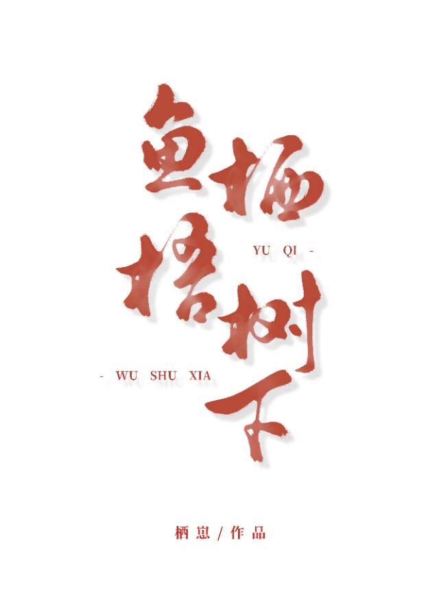 魚栖梧樹下【先孕後愛】