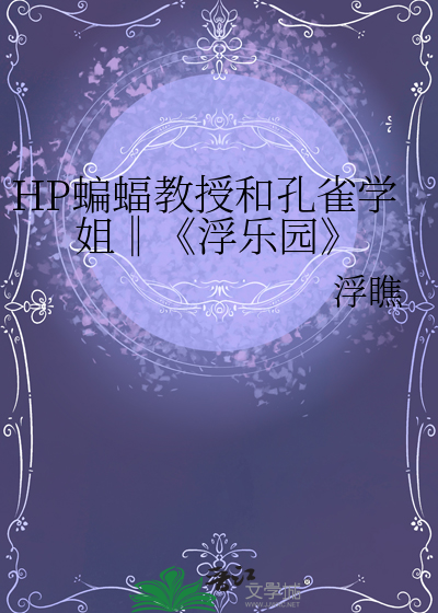 HP蝙蝠教授和孔雀學姐‖《浮樂園