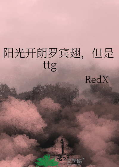 陽光開朗羅賓翅，但是ttg
