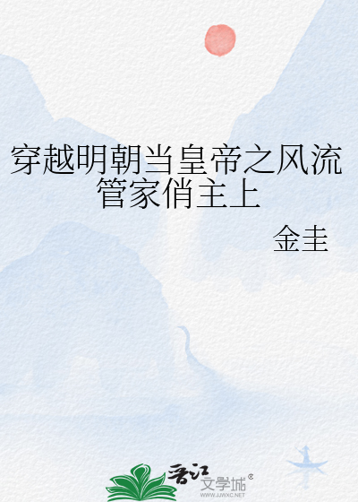 穿越明朝當皇帝之風流管家俏主上