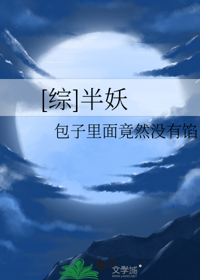 [綜]半妖