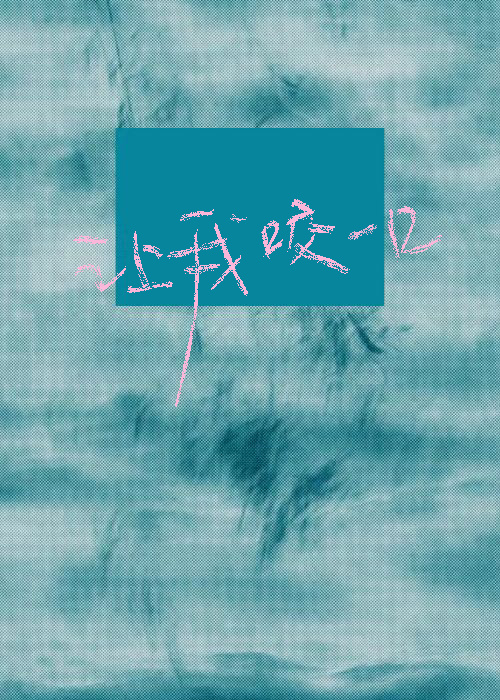 讓我咬一口