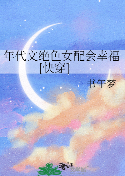 年代文絕色女配會幸福[快穿]