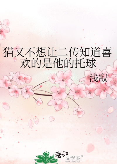 貓又不想讓二傳知道喜歡的是他的托球