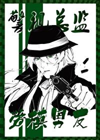 警視總監的酒廠勞模男友