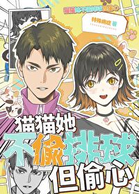 啊？親過的貓貓變女孩子了？
