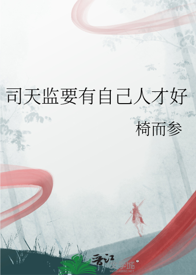司天監要有自己人才好