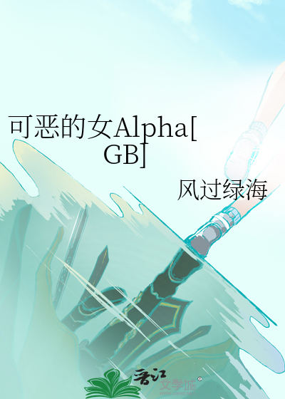 可惡的女Alpha[GB]