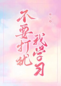 不要打擾我學習
