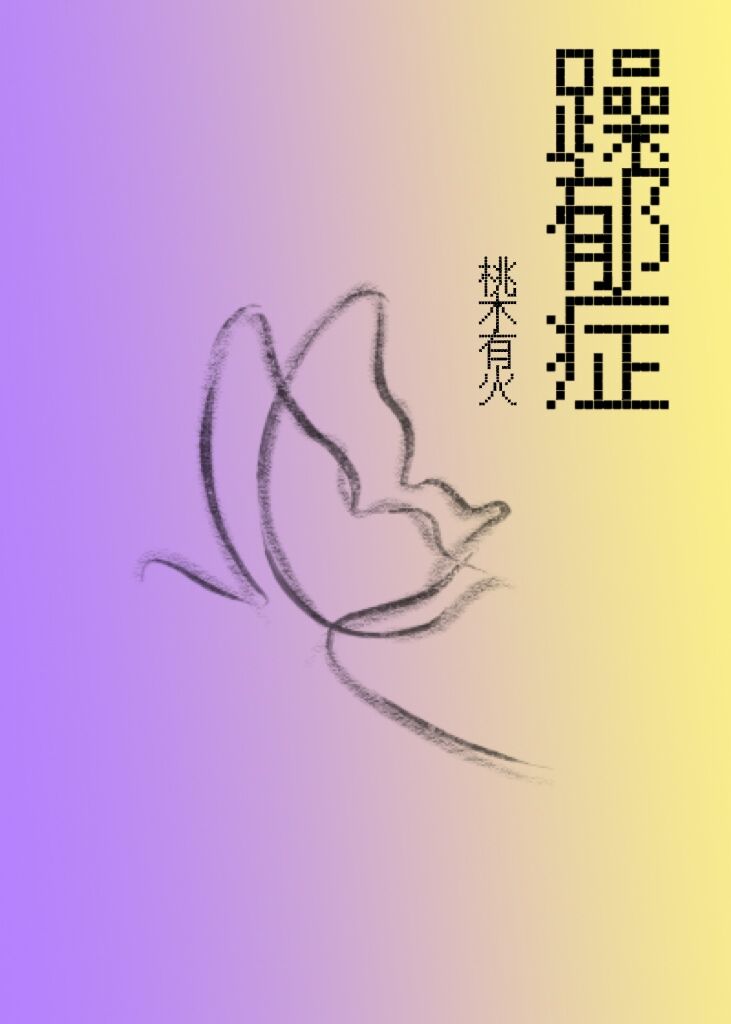 躁郁症[娛樂圈]