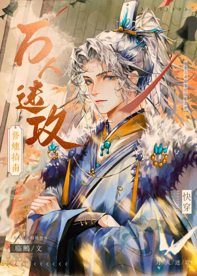 萬人迷攻修煉指南［快穿］