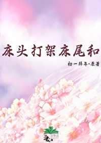 床頭打架床尾和