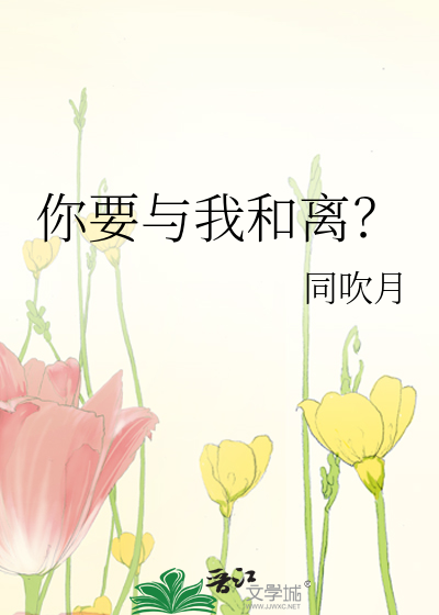 你要與我和離？