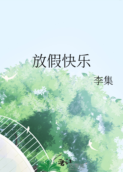 放假快樂