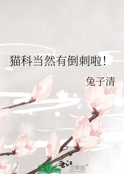 貓科當然有倒刺啦！
