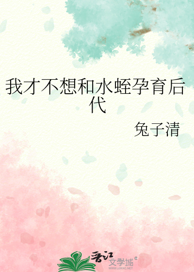 我才不想和水蛭孕育後代