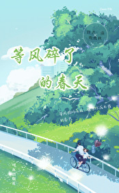 等風碎了的春天
