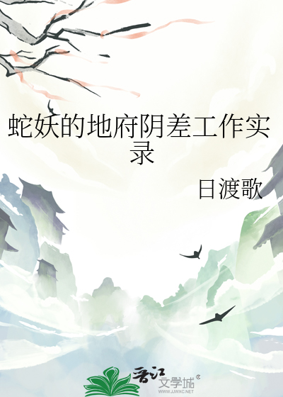 蛇妖的地府陰差工作實錄