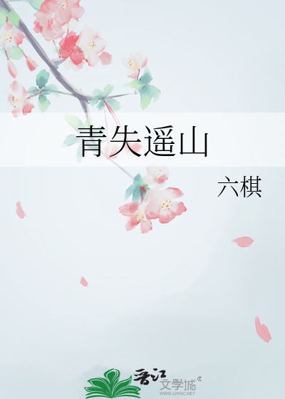青失遙山