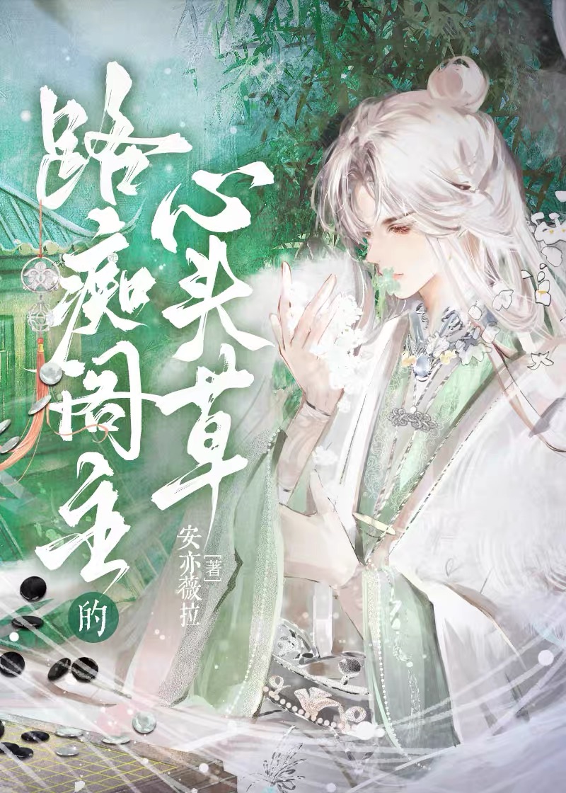 路癡閣主的心頭草
