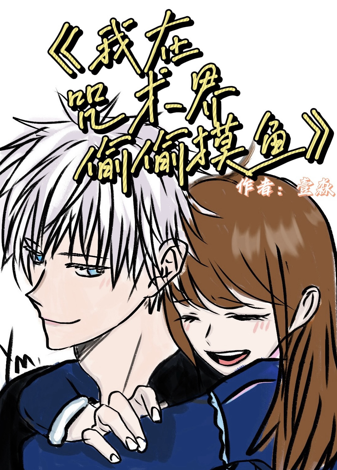 [五條悟乙女]我在咒術界偷偷摸魚