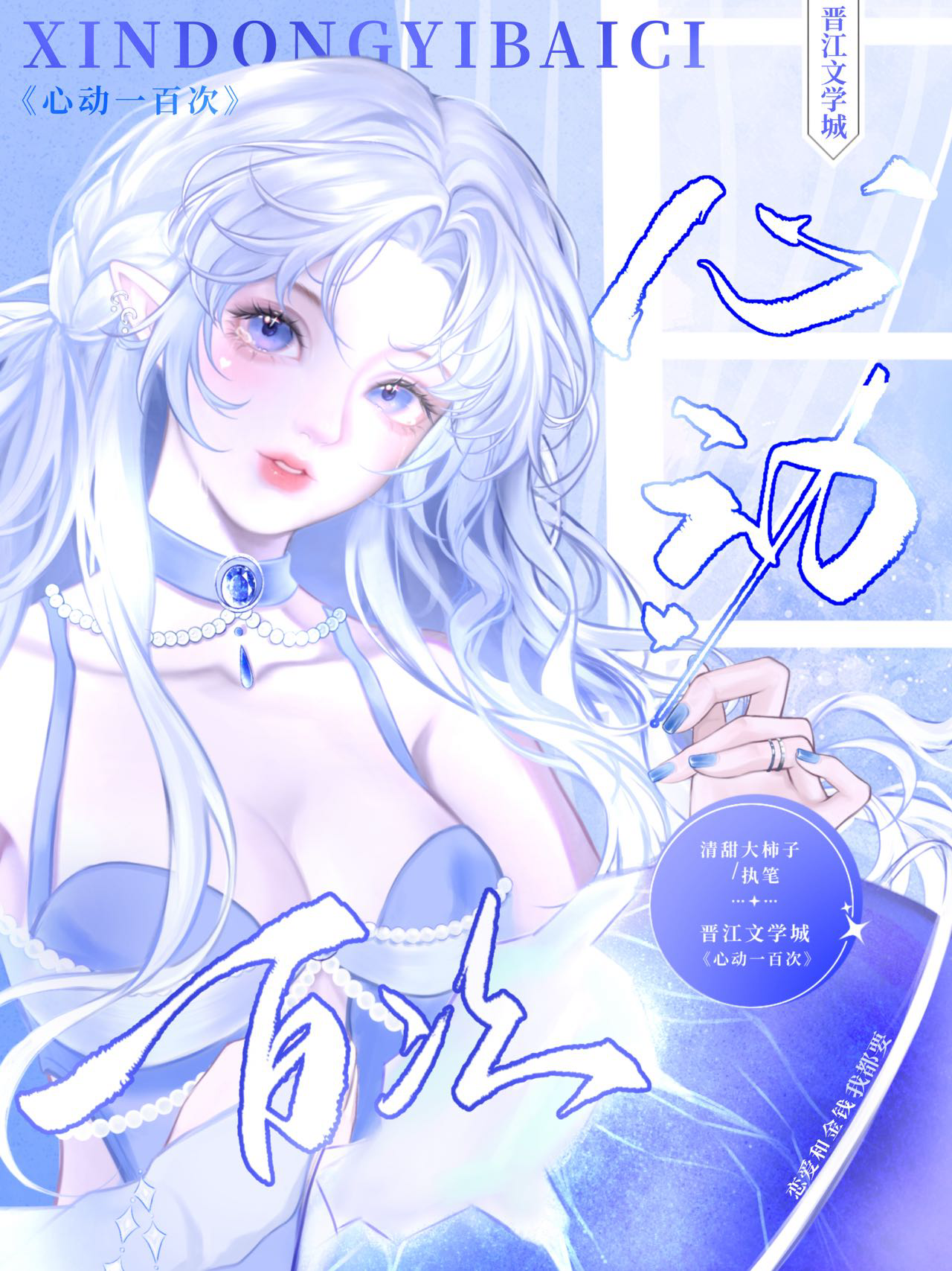 心動一百次[娛樂圈]
