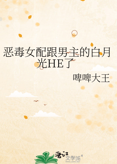 惡毒女配跟男主的白月光HE了