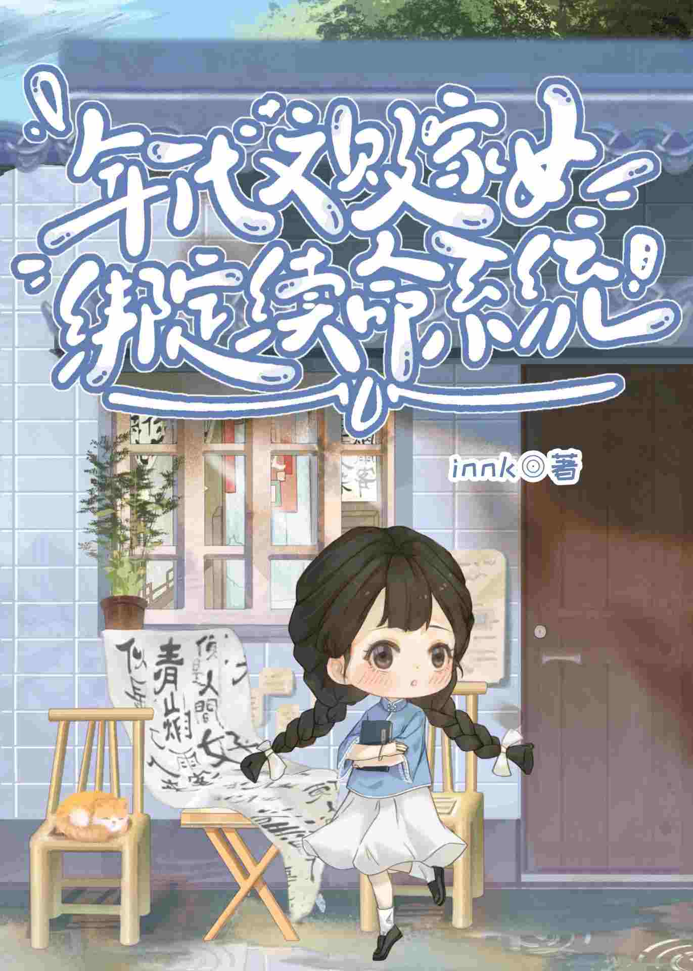 九零敗家女綁定抽盲盒系統