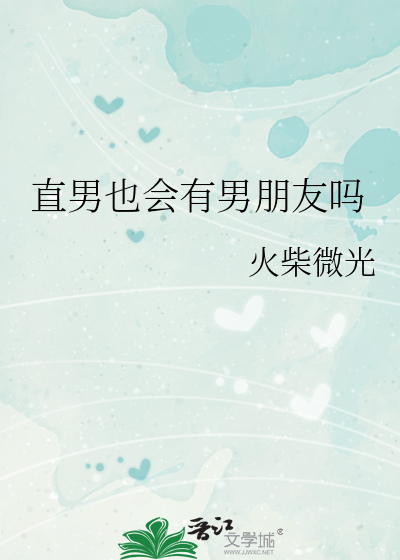 直男也會有男朋友嗎