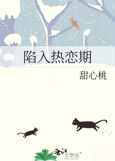 陷入熱戀期