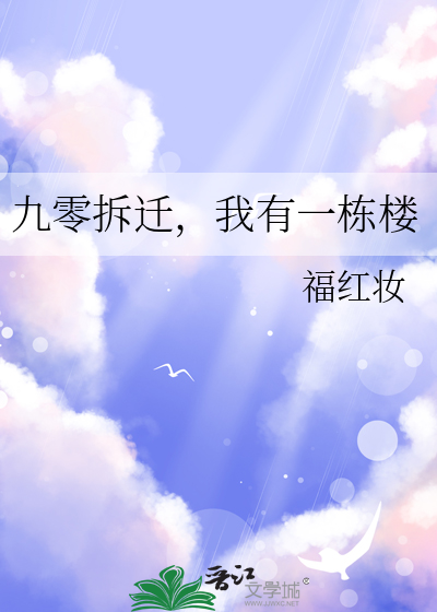 九零拆遷，我有一棟樓
